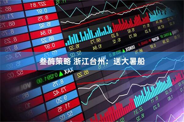 叁酶策略 浙江台州：送大暑船
