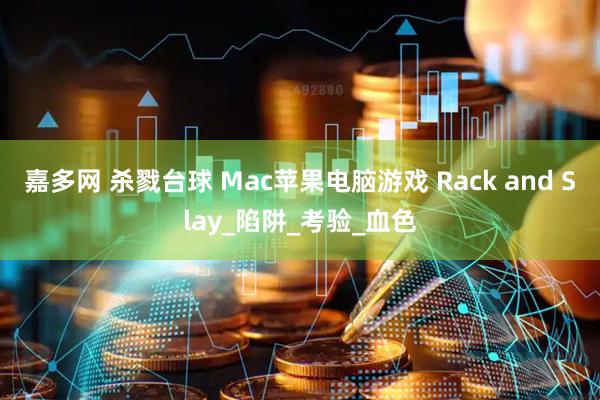 嘉多网 杀戮台球 Mac苹果电脑游戏 Rack and Slay_陷阱_考验_血色